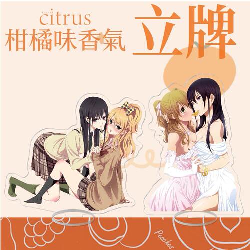 动漫游戏周边柑橘味香气citrus亚
