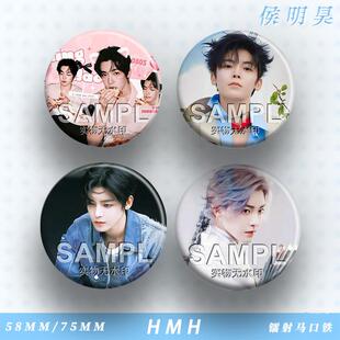 侯明昊周边吧唧谷子胸针马口铁徽章明星爱豆应援diy书包挂件饰品