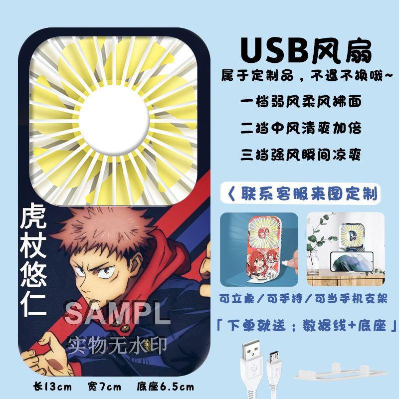 手持风扇便携随身动漫虎杖悠仁同人周边usb充电静音印图迷你风扇