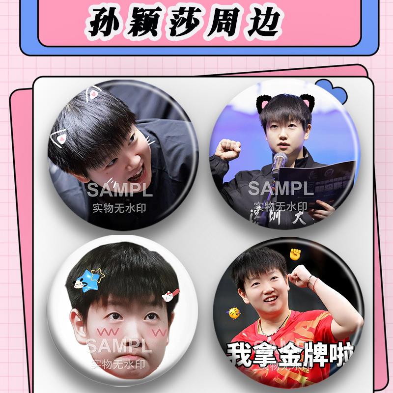 孙颖莎乒超合集吧唧周边包包装饰莎莎可爱表情包镭射胸针谷子徽章