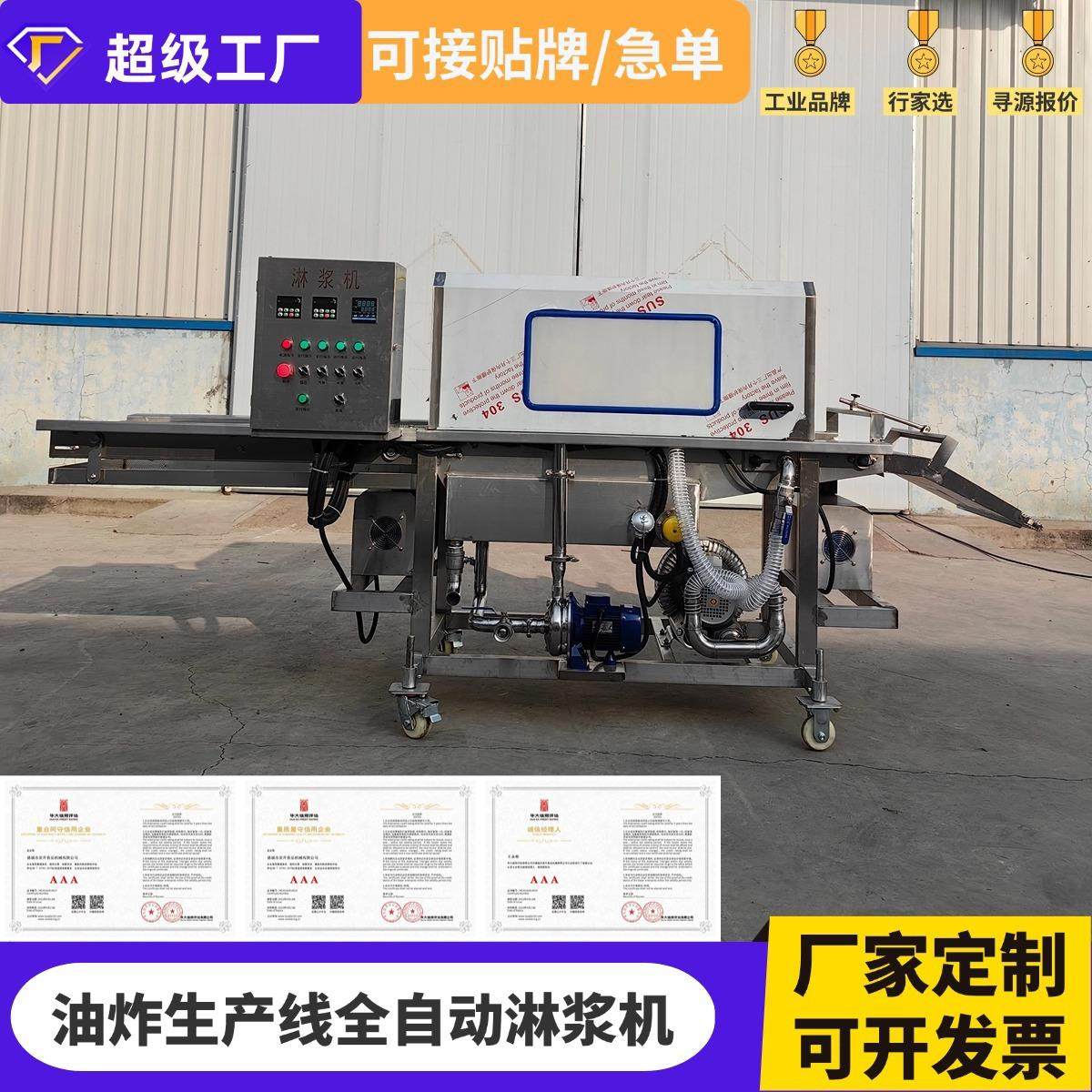 全自动面包片巧克力薯条蛋液淋浆机肉饼奶枣冰淇淋奶浆上浆机器