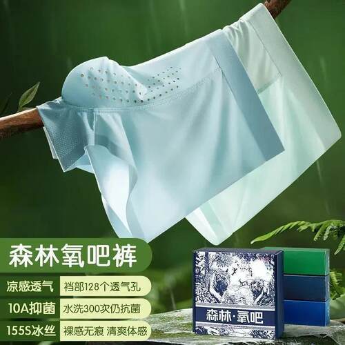 贡茅好物2【4件】森林氧吧空调裤抗菌冰丝无痕男内裤 夏日穿搭