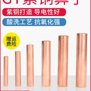 红旗GT16/25/35/70/95/120/185/240平方紫铜管鼻子冷压电缆连接管