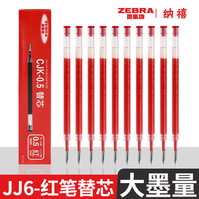 JJ6配套红芯斑马笔芯CJK-0.5按动