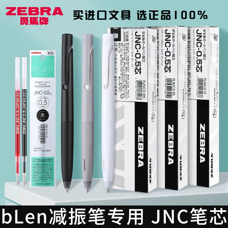 日本斑马笔芯JNC-0.5太空舱笔芯