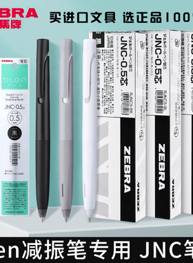 日本zebra斑马笔芯JNC-0.5速干blen减震笔JJZ66按动中性笔替芯减振笔jnc05替换黑笔芯JNC05按动水笔学生用