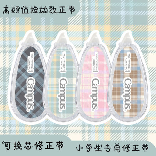 KOKUYO格纹修正带8m大容量