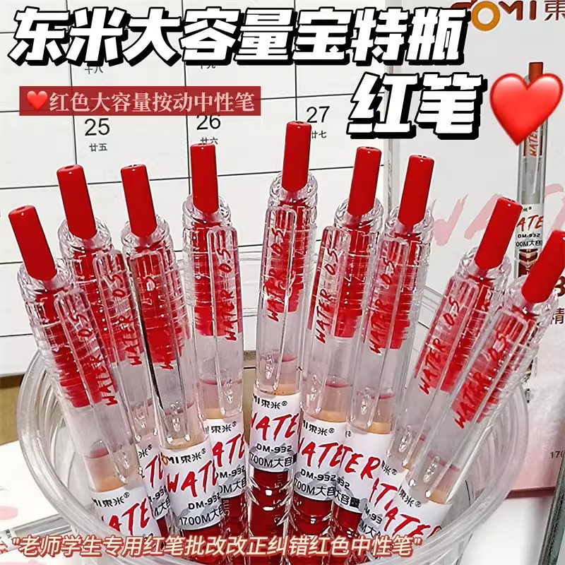 东米红笔速干按动中性笔红色宝特