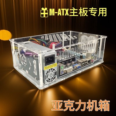 精品M-ATX紧凑型亚克力机箱 小主板小电源机箱 23.5*18cm主板机箱