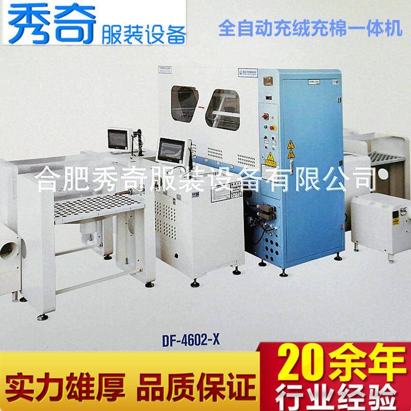 DF-4602-X全自动称重充羽绒被充被子机充棉一体机