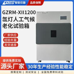 老化测试设备氙弧灯人工气候老化试验箱全国免费试验