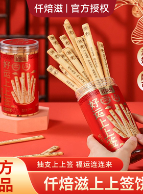 仟焙滋黄油韧性饼干200g好运上上签真心话大冒险休闲娱乐零食饼干