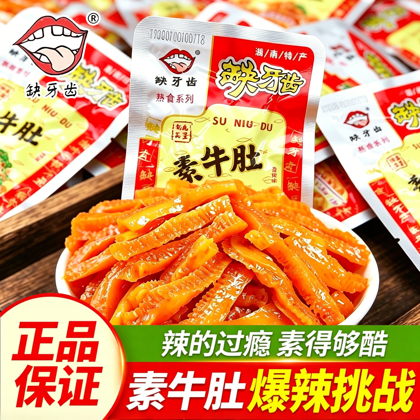 缺牙齿素牛肚变态辣零食辣味魔芋爽辣条魔鬼辣素毛肚大包网红小吃