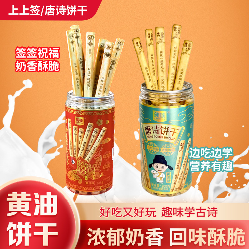 纯顿好运上上签黄油饼干唐诗词