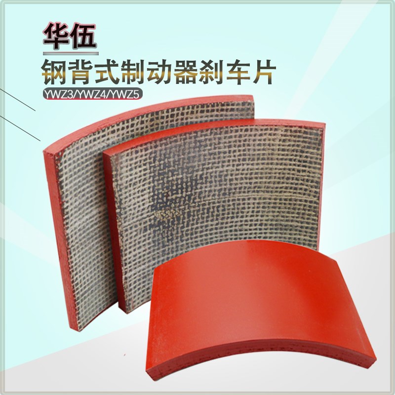 精品钢背制动器刹车片江西华伍式无石棉瓦片起重机制动器瓦块塔吊