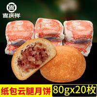 吉慶祥紙包云腿月餅老式