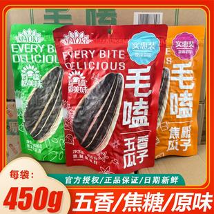 毛嗑450g瓜子大包装葵瓜子焦糖味原味五香味炒货坚果休闲小零食