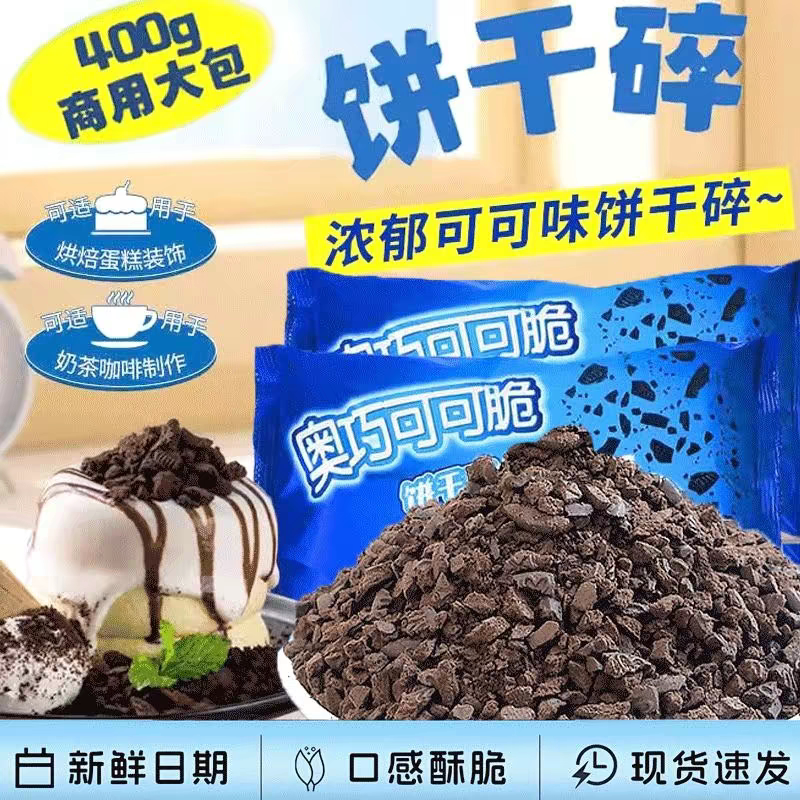 奥巧可可饼干碎中号400g甜品奶茶店烘焙雪媚娘商用原料整箱蛋糕