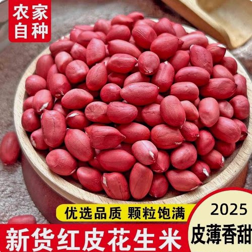 红皮花生米农家小粒生花生仁红衣花生米仁杂粮红米花生米小红花生