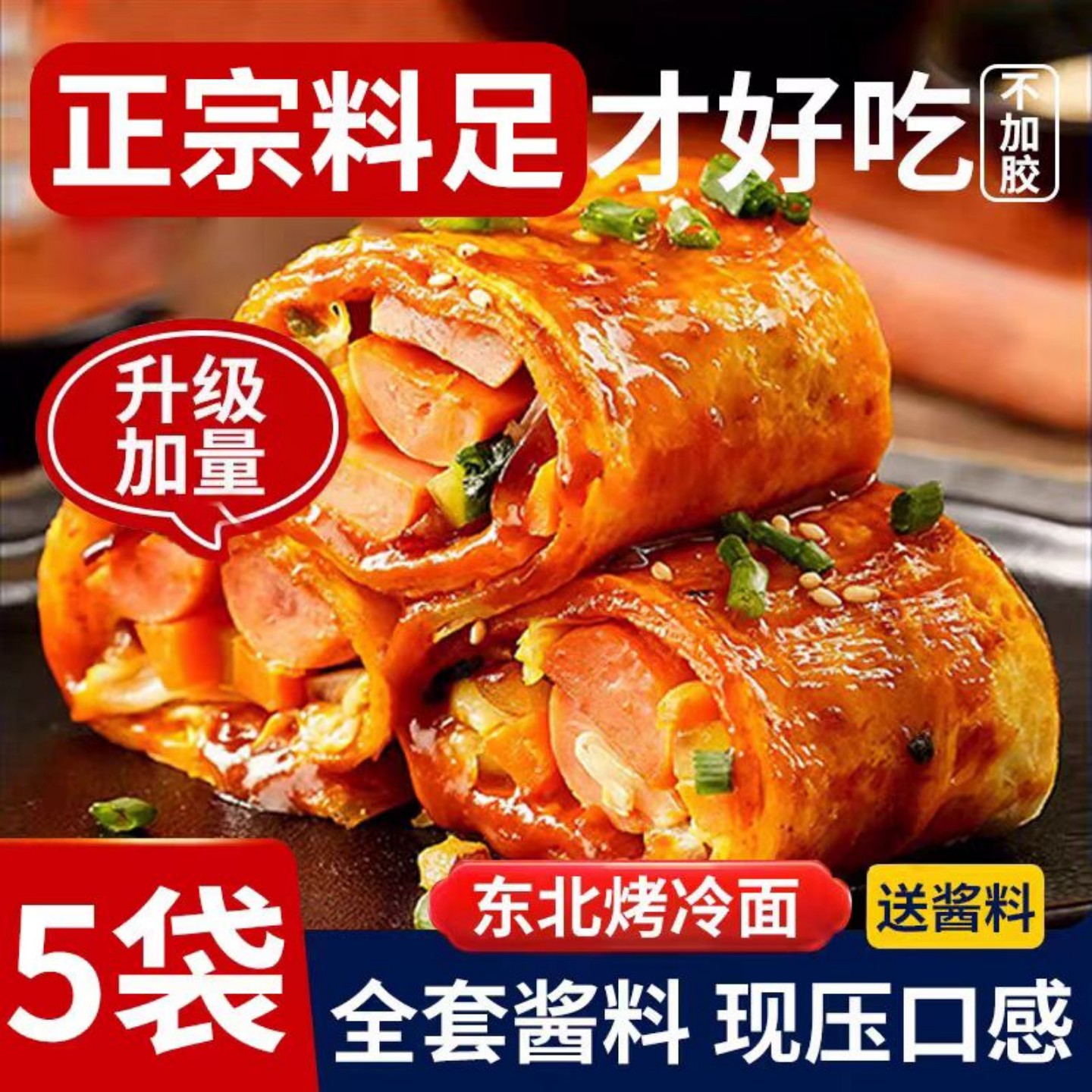 东北烤冷面正宗烤冷面片家庭装早餐速食小吃炒大面皮送专用酱家用