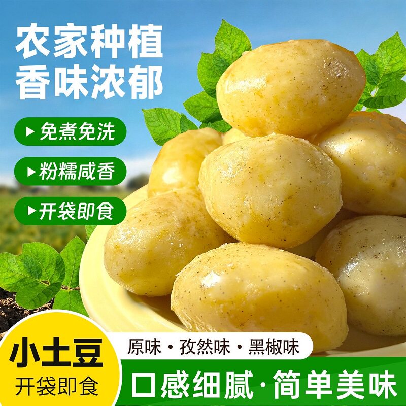 鲜蒸糯香小土豆即食零食孜然黑胡椒原味粉糯0脂洋芋早餐轻食代餐