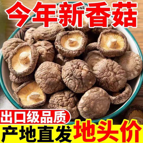 古田香菇干货500g特级农家精选煲汤肉厚无根干蘑菇菌菇冬菇散装