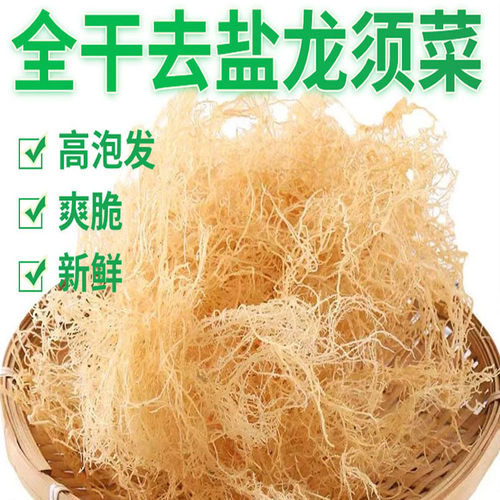 无盐淡干龙须菜干货饭店商用凉拌石花鹿角菜珊瑚海草海藻丝长寿菜
