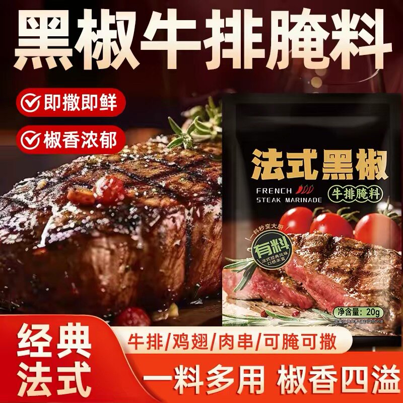 黑椒牛排腌料儿童法式黑胡椒煎焗粉家用牛肉干腌制料小包装