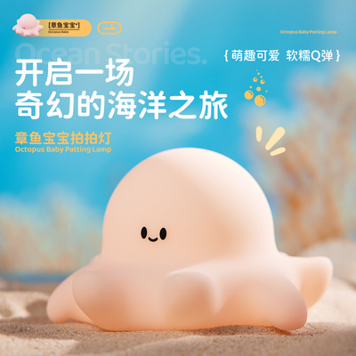 思莱普章鱼宝宝拍拍小夜灯硅胶定时充电款儿童睡眠灯床头卧室婴儿喂奶护眼柔光灯氛围灯创意可爱生日礼物