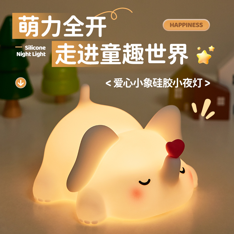 思莱普2025新款趣味爱心小象硅胶小夜灯充电卧室台灯婴儿喂奶起夜柔光护眼床头柜伴睡灯拍拍灯生日礼物情侣