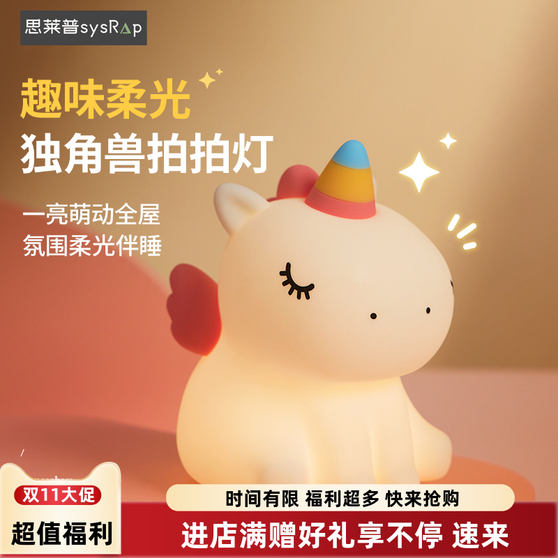 思莱普2024新独角兽可爱硅胶创意卡通小夜灯USB充电卧室氛围灯睡眠灯儿童硅胶拍拍灯夜间婴儿喂奶床头灯圣诞