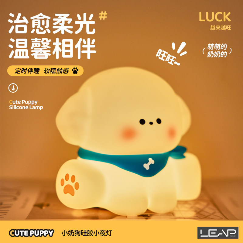 思莱普小奶狗小夜灯卧室睡眠婴儿喂奶灯儿童伴睡硅胶拍拍灯床头灯送女生女朋友可爱桌面生日礼物圣诞节新年