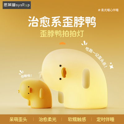 思莱普歪脖鸭小夜灯拍拍灯充电卧室床头灯婴儿童伴睡灯夜间喂奶母婴灯生日礼物女生闺蜜送女朋友可爱圣诞节