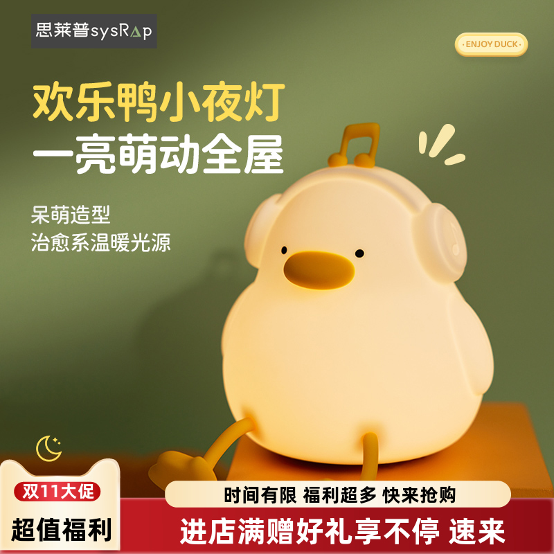 思莱普治愈欢乐鸭小夜灯卧室睡眠台灯儿童伴睡护眼婴儿喂奶硅胶拍拍灯生日礼物女生闺蜜送女朋友可爱圣诞节