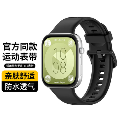 思雅图（数码）华为fit3硅胶表带
