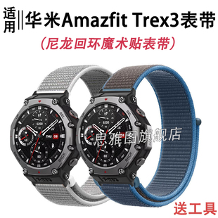 适用华米Trex3表带霸王龙trex3尼龙回环魔术贴表带AmazfitTrex2运动透气TrexPro跃我TrexUltra霸王龙编织腕带