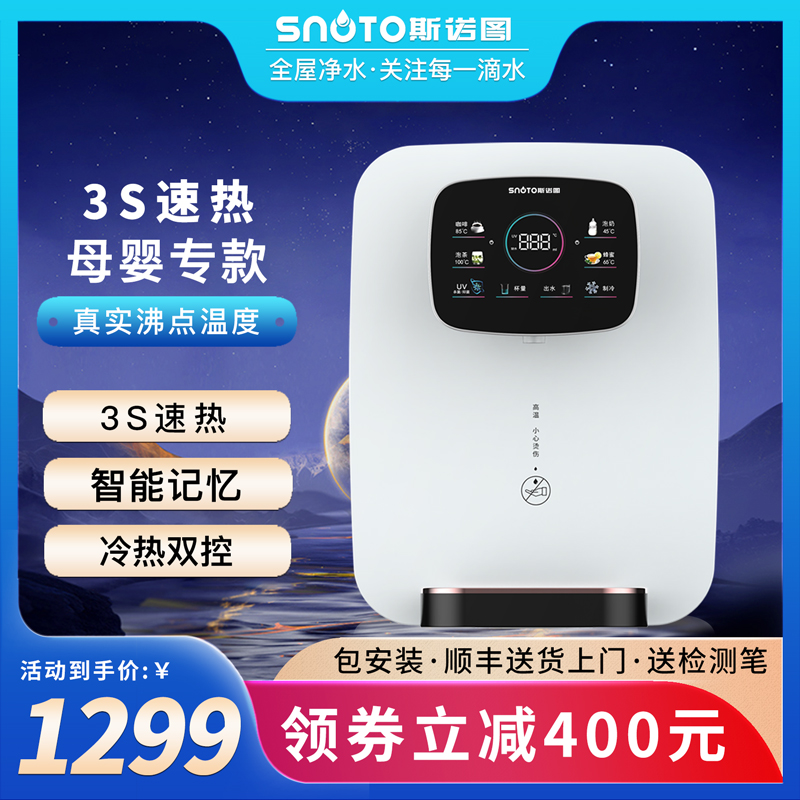 精品斯诺图SNOTO 管线机家用即热式饮水机冷热水机壁挂式速热直饮