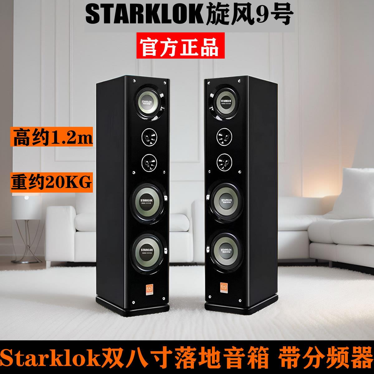 STARKLOK双8寸2.0旋风9号三分频书架Hifi木质无源落地式音响音箱