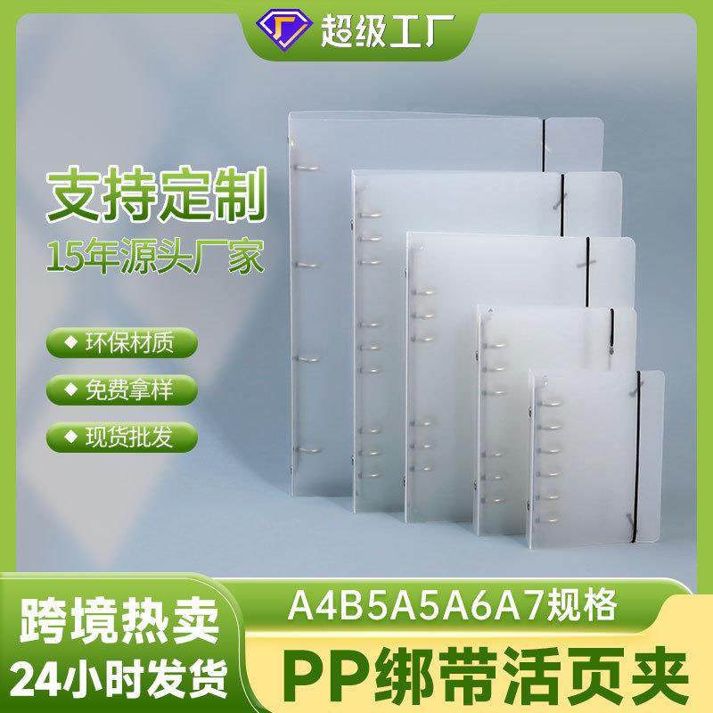 A4B5A5A6A7手帐本创意磨砂半透明PP绑带活页手账本夹笔记本外壳