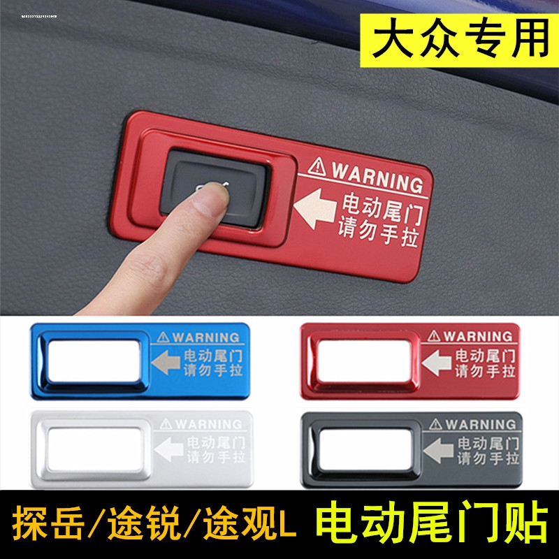 专用于17-23款途观L电动尾门贴途观L新能源后备箱开关警示提示贴