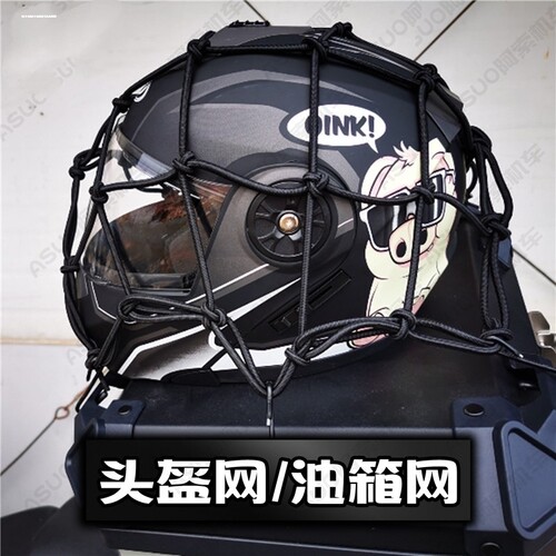 摩托车用橡胶弹力网兜边长40厘米油箱网头盔网骑士车带东西GV300S