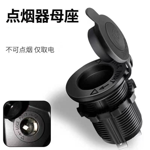 点烟器可固定螺纹母座带纹路粗线注塑一体带盖防水安装简单汽车船