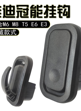 适用雅迪电动车挂钩冠能M6 M8 T5 E6 E3黑色前置隐藏式挂物钩挂包