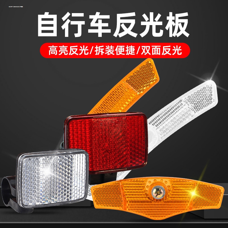 自行车幅条反光片山地车后货架反光板夜骑辐条警示片单车反光尾灯