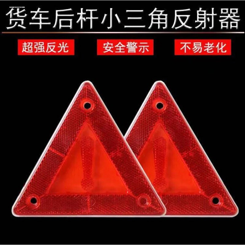 车尾三角标志牌货车小三角警示牌油罐车尾部三角形反光板反射器牌