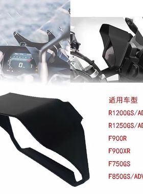适用宝马F850GS F750GS r1250gs adv水鸟改装R1300GS遮阳板仪表盖