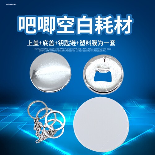 58mm开瓶器钥匙扣 马口铁金属开瓶器 个性啤酒瓶启钥匙链胸章耗材