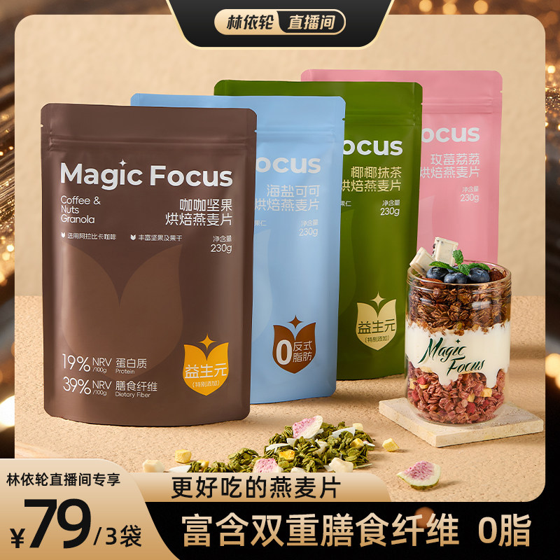 【直播间推荐】MagicFocus坚果烘焙燕麦片营养早餐谷物燕麦脆即食