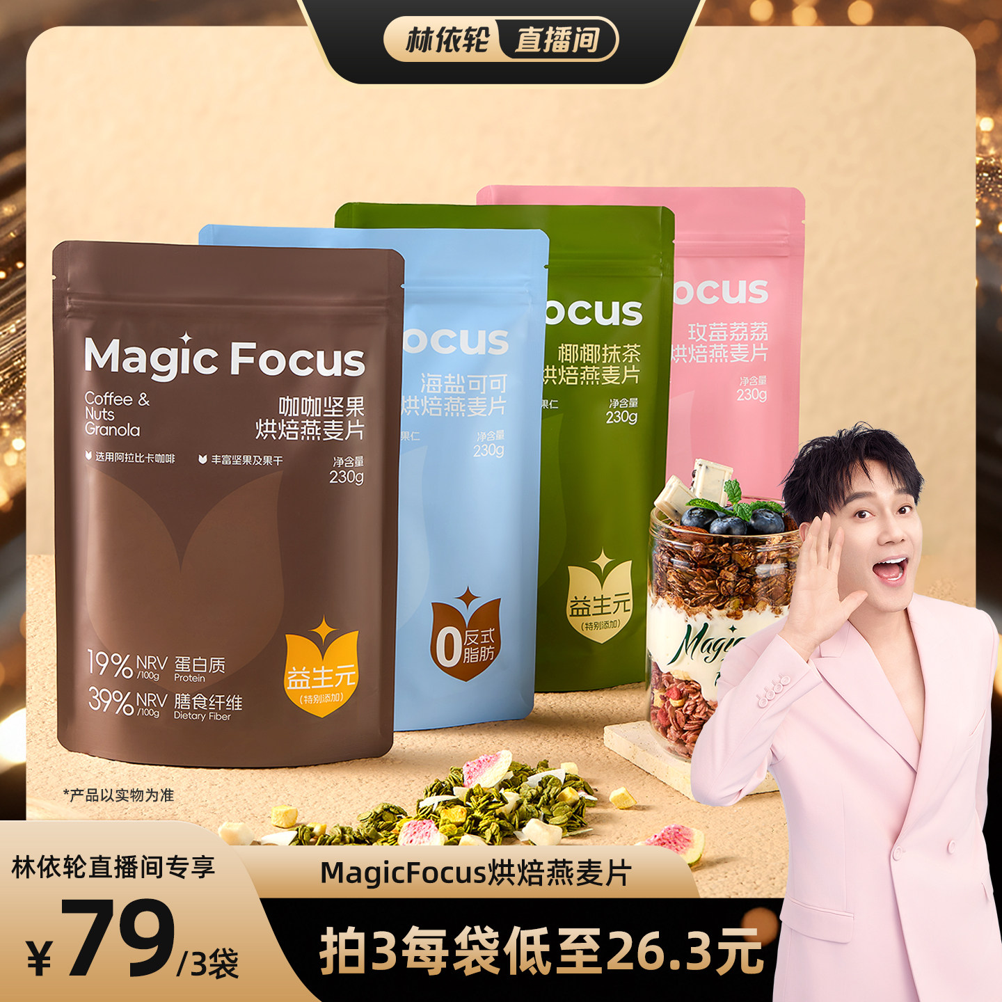 【林依轮直播间】MagicFocus咖啡坚果海盐咸味燕麦片可可烘焙麦片