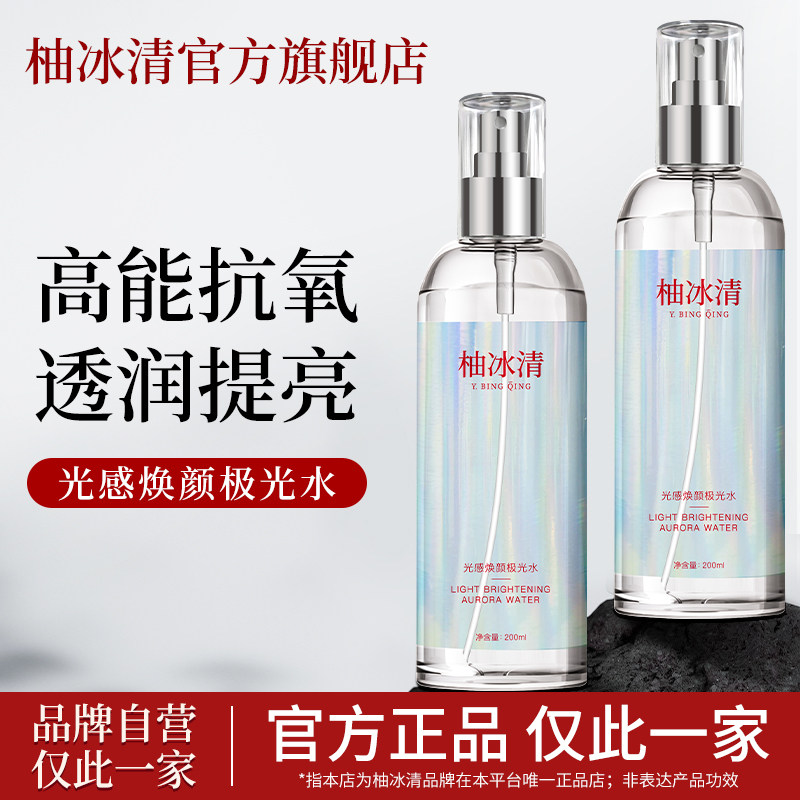 柚冰清极光水抗氧提亮烟酰胺补水保湿舒缓清爽精华官方旗舰店正品